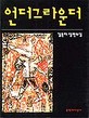 언더그라운더(단편) 김운하